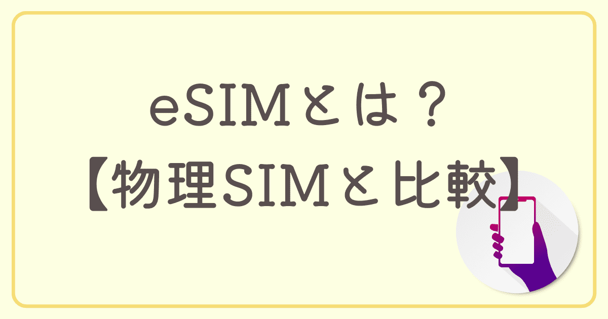 eSIMとは？【物理SIMと比較】
